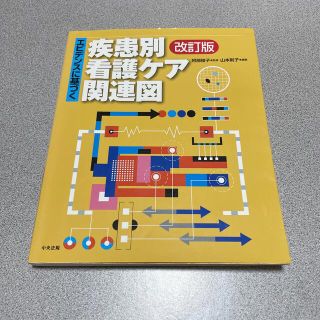 エビデンスに基づく疾患別看護ケア関連図 改訂版(健康/医学)