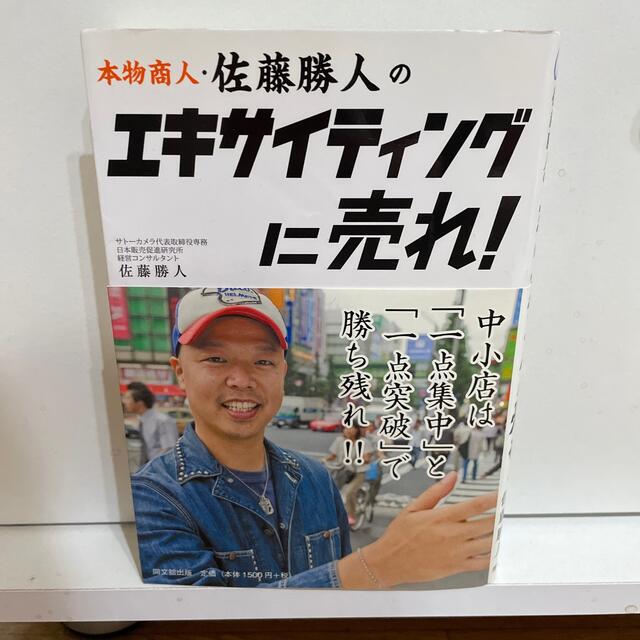本物商人・佐藤勝人のエキサイティングに売れ！ エンタメ/ホビーの本(ビジネス/経済)の商品写真