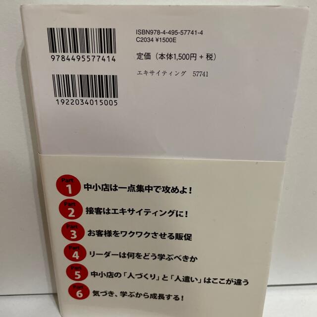 本物商人・佐藤勝人のエキサイティングに売れ！ エンタメ/ホビーの本(ビジネス/経済)の商品写真