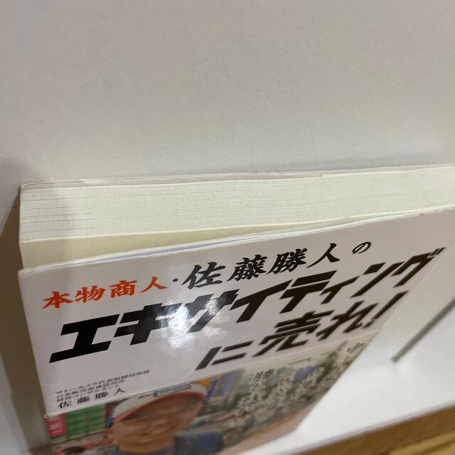 本物商人・佐藤勝人のエキサイティングに売れ！ エンタメ/ホビーの本(ビジネス/経済)の商品写真