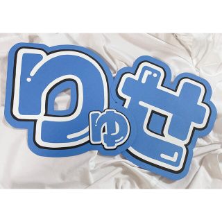 藤井流星 うちわ文字(アイドルグッズ)