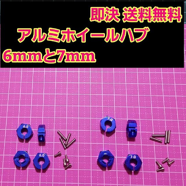 アルミ　六角 ハブ　青　6mm 7mm ホイール TT-02 YD-2 ラジコン エンタメ/ホビーのおもちゃ/ぬいぐるみ(ホビーラジコン)の商品写真