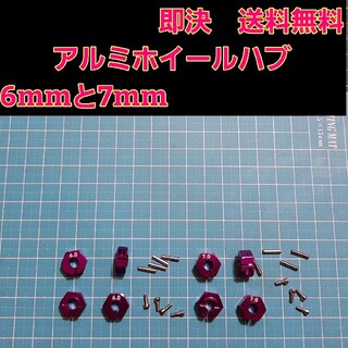 アルミ　六角 ハブ　紫　6mm 7mm ホイール TT-02 YD-2 ラジコン(ホビーラジコン)