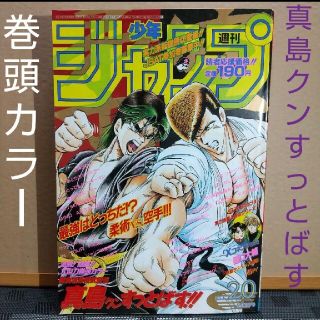 シュウエイシャ(集英社)の週刊少年ジャンプ 1995年20号 真島クンすっとばす！！巻頭カラー(漫画雑誌)