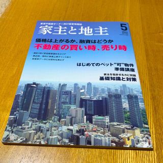 家主と地主 2022年 05月号(ビジネス/経済/投資)