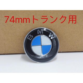 ビーエムダブリュー(BMW)のBMW トランクエンブレム　BMWエンブレム ７４mm。リヤエンブレム(車外アクセサリ)