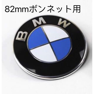 ビーエムダブリュー(BMW)のBMW エンブレム　フードエンブレム　82ミリ　82mm(車外アクセサリ)