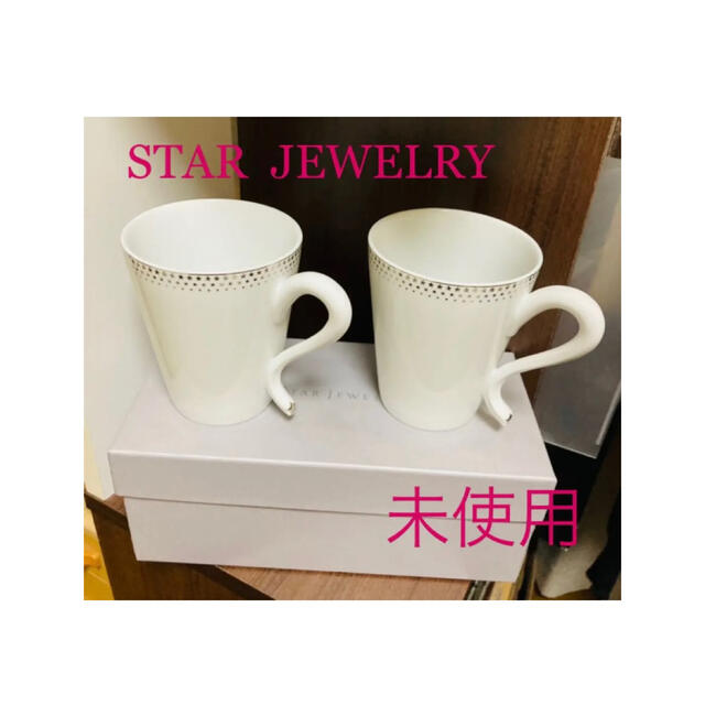 STAR JEWELRY(スタージュエリー)のSTAR JEWELRYのシンプルで可愛いデザインのペアマグカップ インテリア/住まい/日用品のキッチン/食器(グラス/カップ)の商品写真