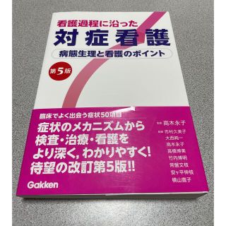 看護過程に沿った対症看護  　　　病態生理と看護のポイント 第５版(健康/医学)