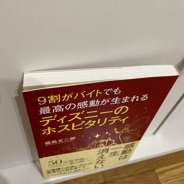 ９割がバイトでも最高の感動が生まれるディズニ－のホスピタリティ エンタメ/ホビーの本(その他)の商品写真