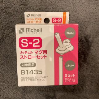 リッチェル(Richell)の② リッチェル　マグ用ストローセット　S-2 対象商品　B1435(その他)