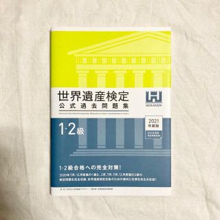 世界遺産検定公式過去問題集１・２級 ２０２１年度版(その他)