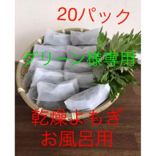 和歌山産無農薬乾燥よもぎ　　お風呂用　30パック(入浴剤/バスソルト)