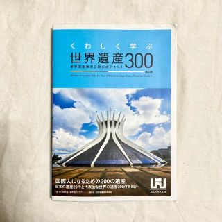 くわしく学ぶ世界遺産３００ 世界遺産検定２級公式テキスト 第４版(資格/検定)