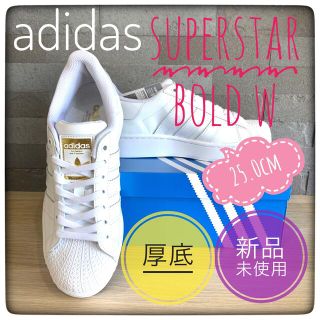 アディダス(adidas)の［新品タグ付き25.0cm］アディダス　スーパースターボールドW　厚底スニーカー(スニーカー)