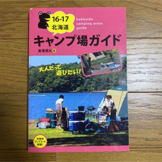 北海道キャンプ場ガイド １６－１７(趣味/スポーツ/実用)