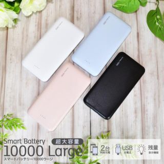 【新品•未使用】スマートバッテリー 10000 Large ブルー(バッテリー/充電器)