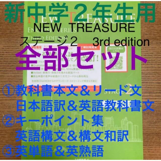 中学2年】全部セット ニュートレジャーステージ2 ①教科書訳② 中学2年】全部セット ニュートレジャーステージ2 ①教科書訳②