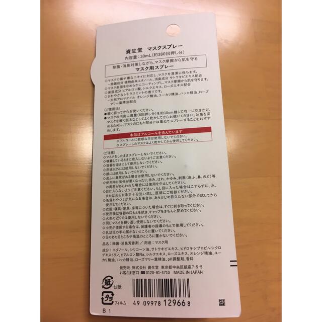 SHISEIDO (資生堂)(シセイドウ)の【新品未使用】マスクスプレー　資生堂 コスメ/美容のリラクゼーション(アロマスプレー)の商品写真