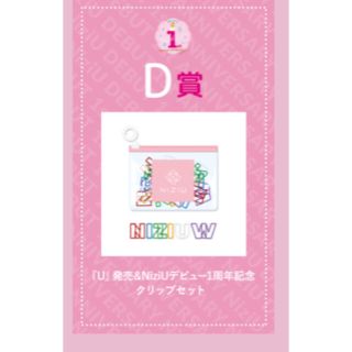 ニジュー(NiziU)のNiziU オンラインくじ　D賞(アイドルグッズ)