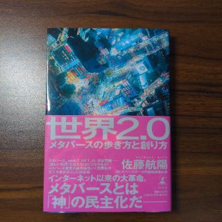 世界２．０メタバースの歩き方と創り方(ビジネス/経済)