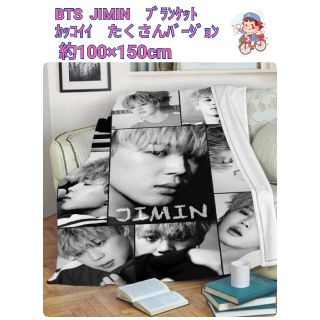 ボウダンショウネンダン(防弾少年団(BTS))の【限定】BTS JIMIN　ブランケット　カッコイイバージョン 約100×150(ミュージシャン)