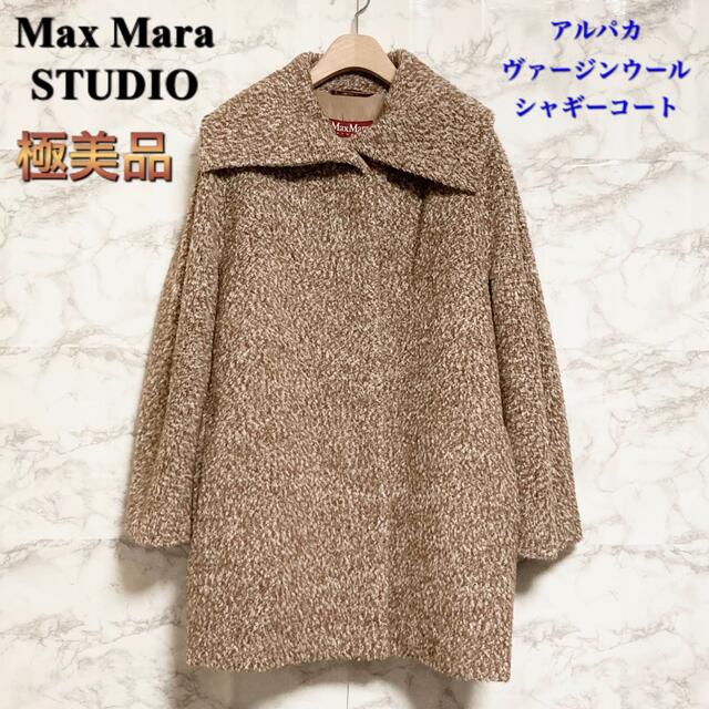 ジャケット/アウター【極美品】Max Mara STUDIO アルパカ×Vウール シャギーコート