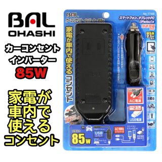 【新品•未使用】BAL カーコンセント インバーター 85W