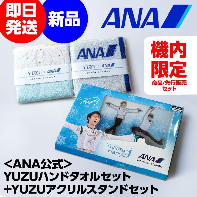 即日発送 即納 新品☆羽生結弦ANAアクリルスタンドとハンドタオル(2枚