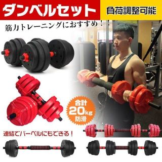 可変式ダンベルセット 10kg × 2★連結でバーベルに♪(トレーニング用品)