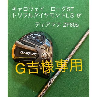 キャロウェイ(Callaway)のキャロウェイ ローグST トリプルダイヤモンドLS 9° ディアマナZF 60s(クラブ)