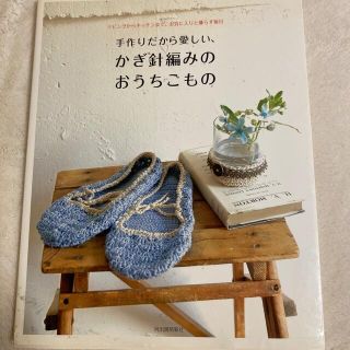 手作りだから愛しい、かぎ針編みのおうちこもの リビングからキッチンまで。お気に入(その他)