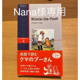 クマノプーサン(くまのプーさん)のクマのプーさん　英語　ワードリスト付き　Winnie-the-Pooh(語学/参考書)