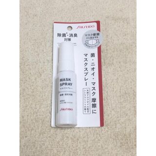 シセイドウ(SHISEIDO (資生堂))の【定価990円】資生堂マスクスプレー(日用品/生活雑貨)