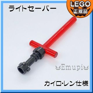 レゴ(Lego)の【新品】LEGO スターウォーズ ライトセーバー カイロ・レン仕様(知育玩具)