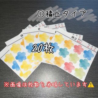 ①積立タイプ★20枚(シール)