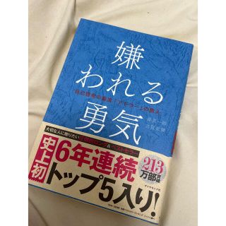 嫌われる勇気 自己啓発の源流「アドラ－」の教え(その他)