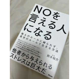 ＮＯを言える人になる 他人のルールに縛られず、自分のルールで生きる方法(ビジネス/経済)