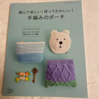 編んで楽しい！使ってかわいい！手編みのポーチ(趣味/スポーツ/実用)