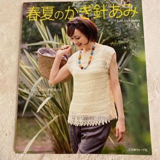 春夏のかぎ針あみ ｖｏｌ．１４(趣味/スポーツ/実用)