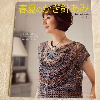 春夏のかぎ針あみ ｖｏｌ．１８(趣味/スポーツ/実用)