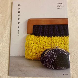 毛糸のがまぐち かぎ針で編む口金を使ったバッグ、ポ－チ、小物入れ(趣味/スポーツ/実用)