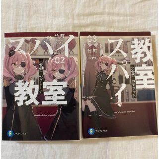 カドカワショテン(角川書店)のスパイ教室 ０２&０３セット(文学/小説)