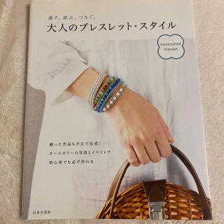 大人のブレスレット・スタイル 通す、結ぶ、つなぐ。(ファッション/美容)