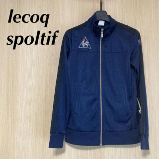 ルコックスポルティフ(le coq sportif)の超美品 lecoq ルコックスポルティフ レディース S ジャージ 長袖 ラメ(ウォーキング)