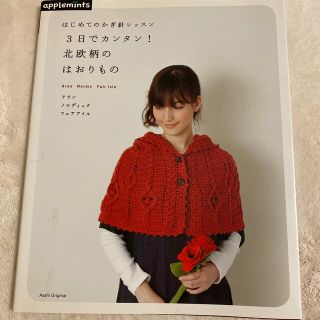 ３日でカンタン！北欧柄のはおりもの はじめてのかぎ針レッスン(趣味/スポーツ/実用)