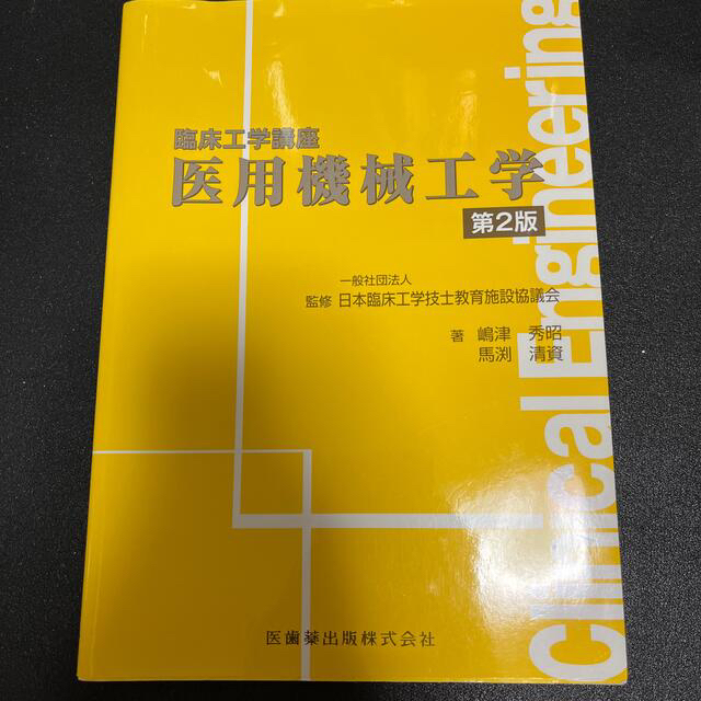 メーカー公式ショップ 臨床工学講座の教材セットになります 使用し