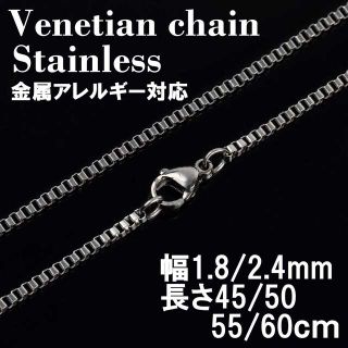 【幅1.8mm60cm 】 ステンレス 金属アレルギー対応 ベネチアンチェーン(ネックレス)