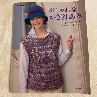 おしゃれなかぎ針あみ 編みやすくて素敵なベスト、セ－タ－、小もの、ｅｔｃ(趣味/スポーツ/実用)