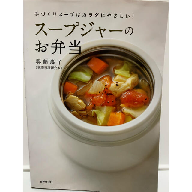 スープジャーのお弁当 : 手づくりスープはカラダにやさしい! エンタメ/ホビーの本(料理/グルメ)の商品写真